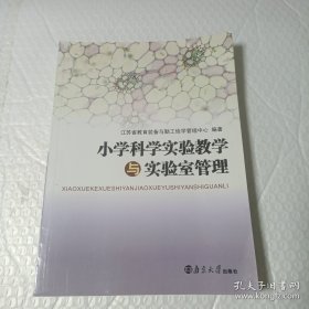 小学科学实验教学与实验室管理