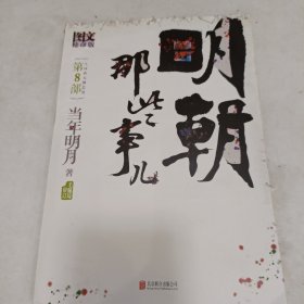 明朝那些事儿 第8部