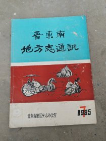 晋东南地方志