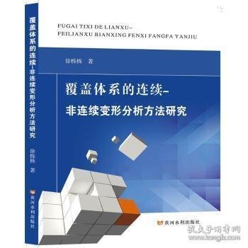 覆盖体系的连续-非连续变形分析方法研究