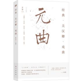 经典·关汉卿·戏曲 古典文学理论 作者 新华正版