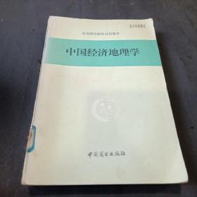 中国经济地理学