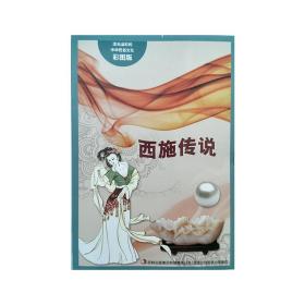 流光溢彩的中华民俗文化（彩图版）《西施传说》
