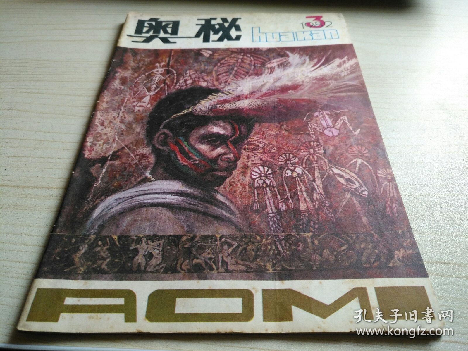 奥秘1982年第3期