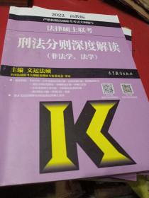 法律硕士联考刑法分则深度解读（非法学、法学）