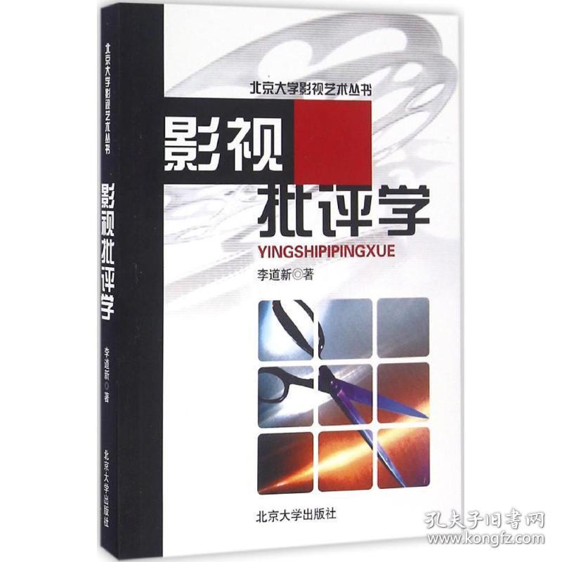 影视批评学 大中专文科文学艺术 李道新 著 新华正版