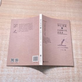 知行者说1公益新生代访谈录 外国名人传记名人名言 王名主编