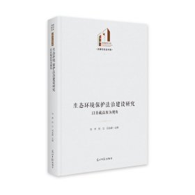 生态环境保护法治建设研究：以青藏高原为视角 9787519462932