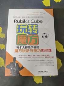 玩转魔方 每个人都能学会的魔方玩法与技巧