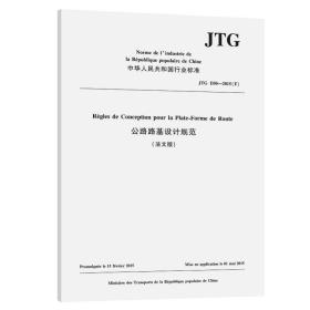 【正版新书】 公路路基设计规范（法文版）JTG D30—2015（F） 人民交通出版社股份有限公司 人民交通出版社