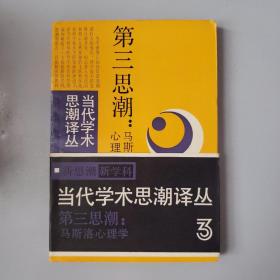 第三思潮：马斯洛心理学