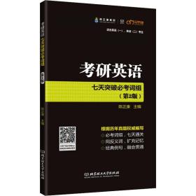 研英语七天突破必词组(第2版) 研究生考试 作者