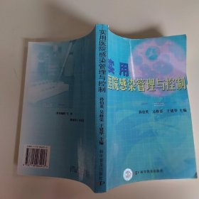 实用医院感染管理与控制孙伯英、吴修荣、于建华 主编9787110064917科学普及出版社
