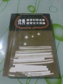 优秀教育科研成果教育论文选编:贵阳市第四届教育科研成果教育论文评选，A区