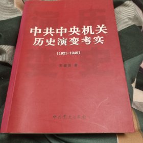 中共中央机关历史演变考实