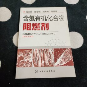 含氮有机化合物阻燃剂
