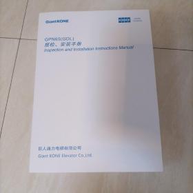 巨人通力电梯GPN65(GDL)报检、安装手册