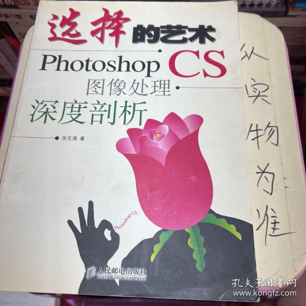 选择的艺术：Photoshop CS 图像处理·深度剖析