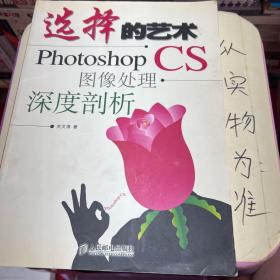 选择的艺术：Photoshop CS 图像处理·深度剖析