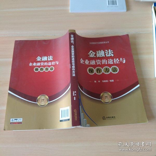 金融法：企业融资的途径与操作方法