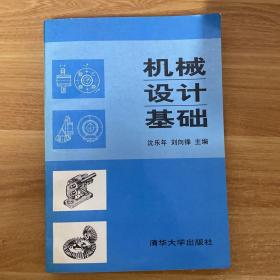 機(jī)械設(shè)計(jì)基礎(chǔ)