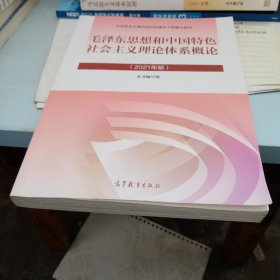 毛泽东思想和中国特色社会主义理论体系概论（2021年版）