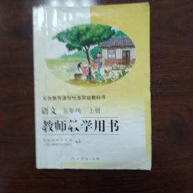 义务教育课程标准实验教科书语文五年级上册教师教
学用书