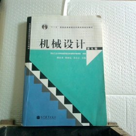 “十二五”普通高等教育本科国家级规划教材：机械设计（第9版）