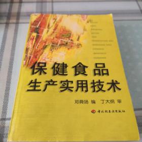 保健食品生产实用技术；10-3-1内