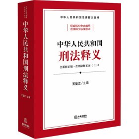 中华共和国刑释义 法律工具书 王爱立主编 新华正版