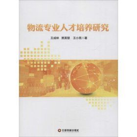 物流專業(yè)人才培養(yǎng)研究