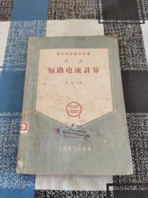 继电保护装置丛书（短路电流计算）第二册