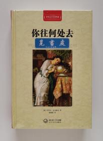 你往何处去 1905年诺贝尔文学奖得主显克微奇长篇代表作 精装 世界文学名著典藏·全译插图本 塑封本 实图 现货