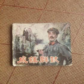 七十年代老版连环画缺本《威镇群敌》，残本，品如图。