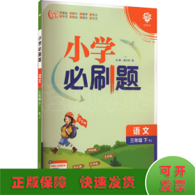 小学必刷题 语文三年级下 RJ人教版（配秒刷难点、阶段测评卷）理想树2022版