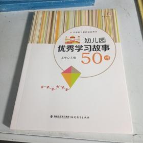 幼儿园优秀学习故事50例/梦山书系