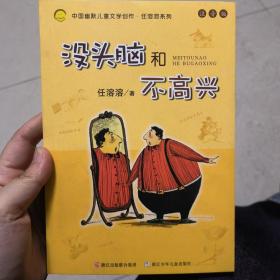 没头脑和不高兴：中国幽默儿童文学创作·任溶溶系列