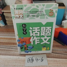 小学生话题作文/黄冈作文