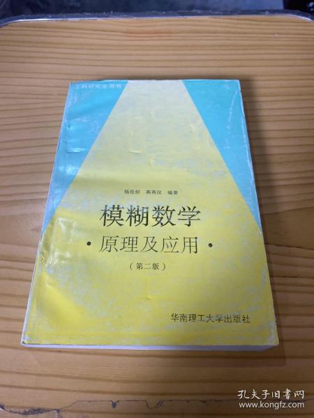 模糊数学原理及应用（第四版）（新版链接http://product.dangdang.com/product.aspx?product_id=22475074）