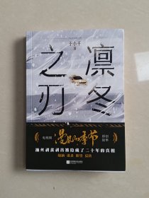 《凛冬之刃》热播剧《漫长的季节》原创故事，范伟、秦昊、李庚希等主演，随书附赠追凶线索卡2张