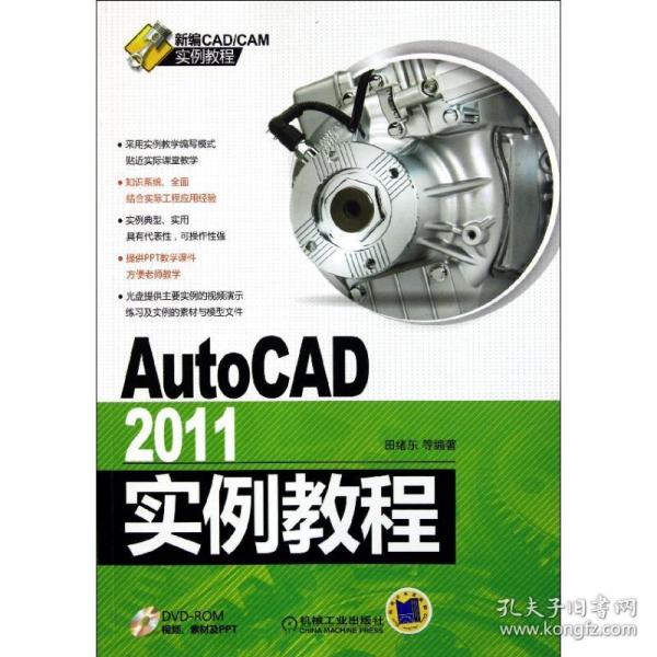 AutoCAD2011实例教程 田绪东 等 9787111364474 机械工业出版社
