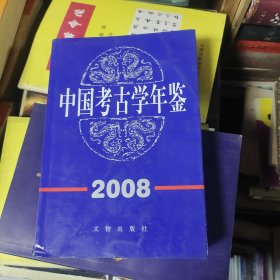 2008中国考古学年鉴