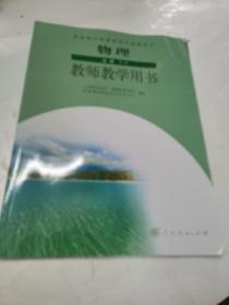 普通高中课程标准实验教科书教师教学用书. 物理. 
3-4 : 选修