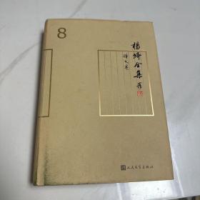 杨绛全集 译文卷  8