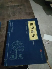 中华国学经典精粹·笔记小说必读本：世说新语