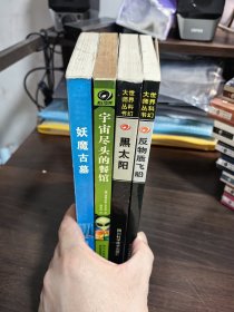 世界科幻大师丛书四本合售《妖魔古墓》《宇宙尽头的餐馆》《黑太阳》《反物质飞船》