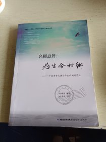 名师点评：为生命松绑：一个高考作文满分学生的阅读笔记