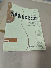 古典吉他技巧教程（下）突破篇