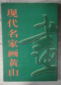 现代名家画黄山