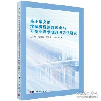 基于语义的馆藏资源深度聚合与可视化展示理论与方法研究